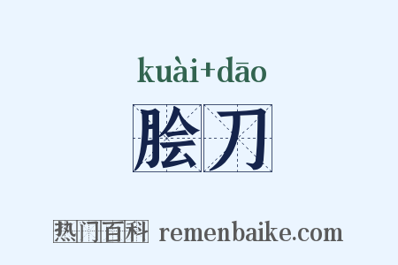 脍刀是什么意思的图片